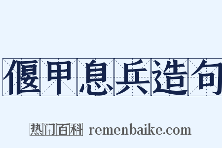 偃甲息兵造句是什么意思的图片